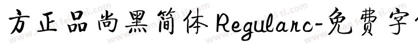 方正品尚黑简体 Regularc字体转换